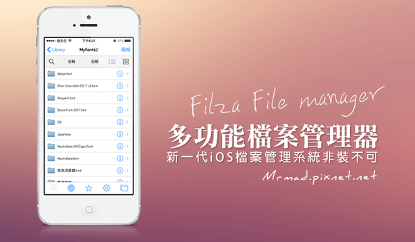 [Cydia for iOS7~iOS12] Filza File Manager 多功能 iOS 檔案管理器