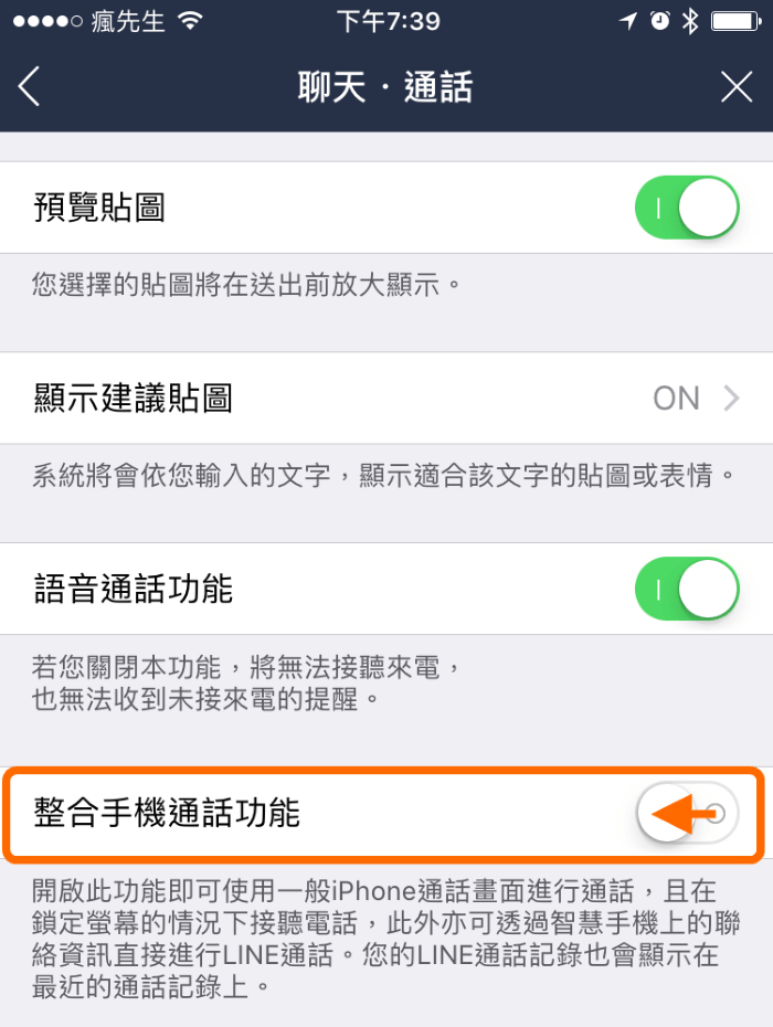 两步骤就能关闭LINE语音通话记录避免显示在iPhone通话记录中