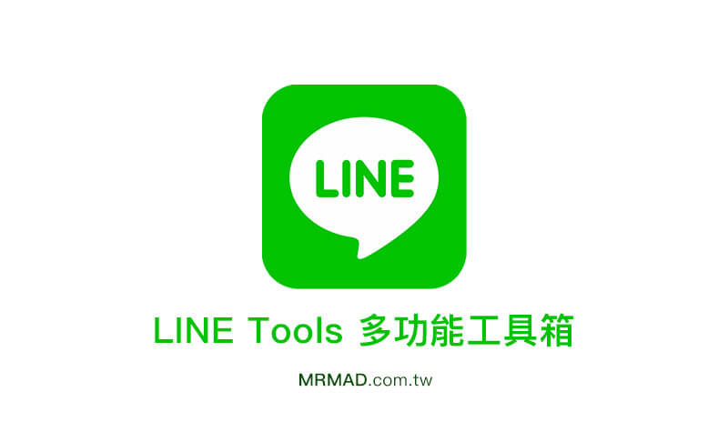LINE Tools黑暗工具箱：让LINE永远不会出现已读、解开LINE赠送贴图等黑暗功能