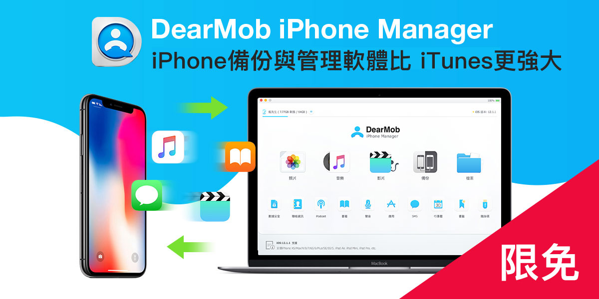 DearMob iPhone Manager 限免，iPhone备份与管理软体比 iTunes更强