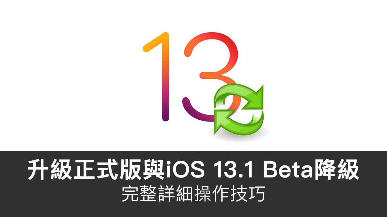 升级 iOS 13正式版技巧，顺便告诉你 iOS 13.1 Beta 如何降级