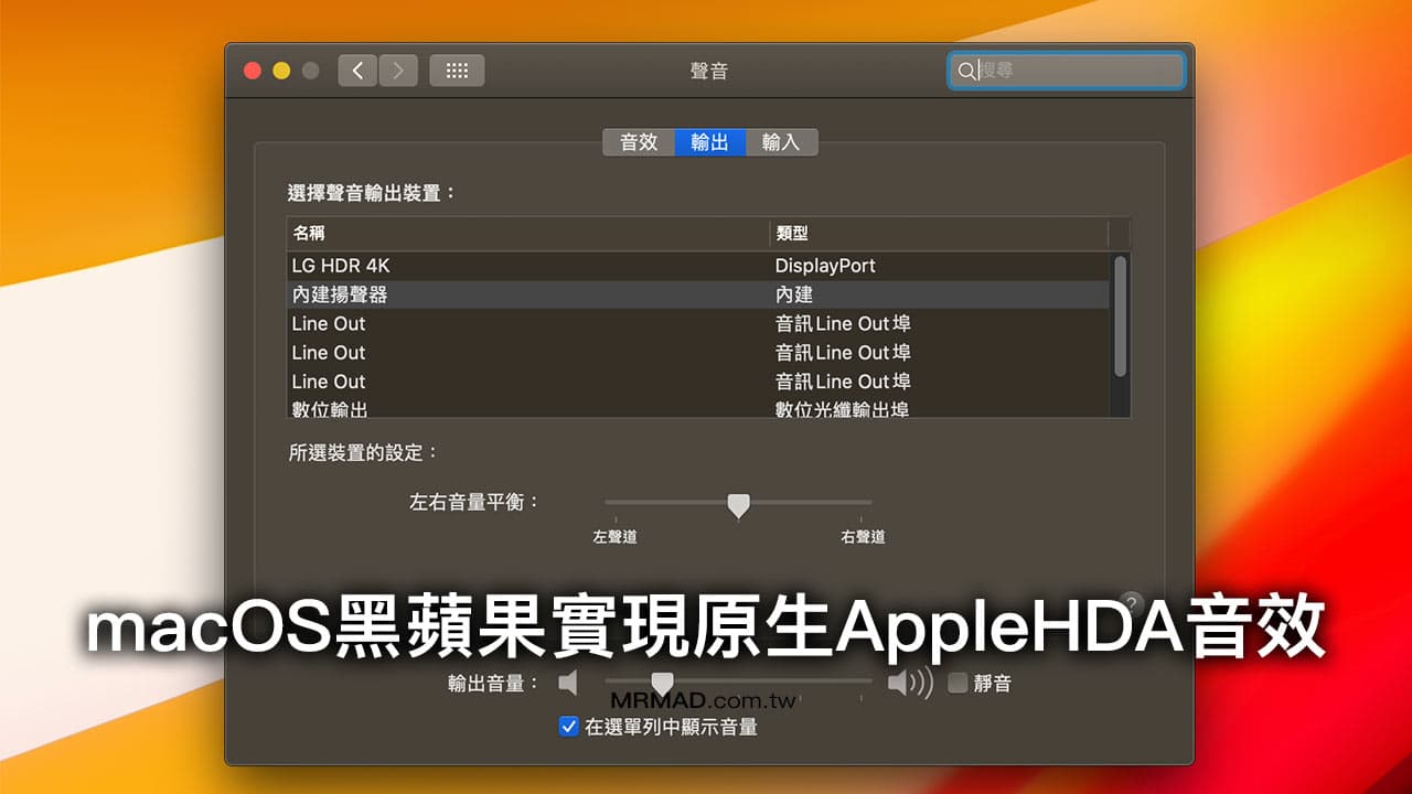 macOS 黑苹果 AppleALC 仿音效驱动实现原生 AppleHDA 方式