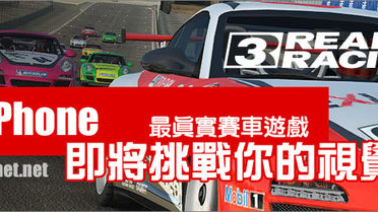 Iphone上最真實賽車 Real Racing 3 早一步搶先體驗 瘋先生