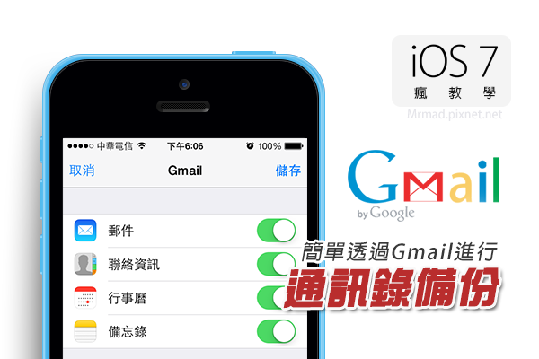 Iphone Ipad教學 透過gmail輕鬆備份ios通訊錄 瘋先生