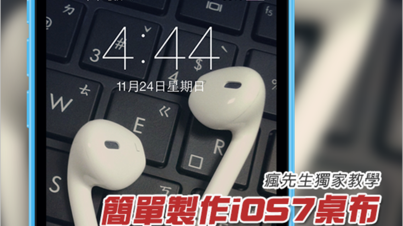 Iphone Ipad 教學 輕鬆解決與製作ios7 Ios8桌布無法縮小問題 瘋先生