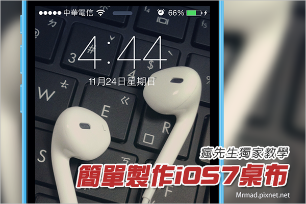 Iphone Ipad 教學 輕鬆解決與製作ios7 Ios8桌布無法縮小問題 瘋先生