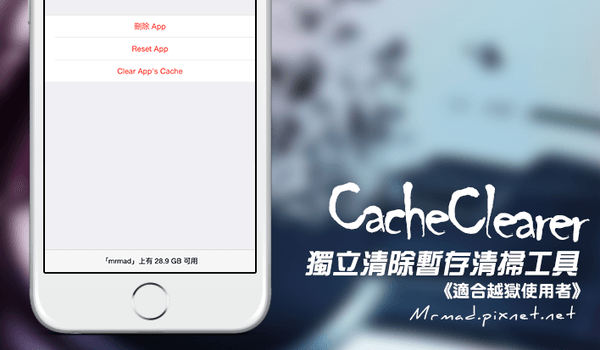 [Cydia for iOS6~iOS11] 獨立清除暫存檔好工具「CacheClearer」