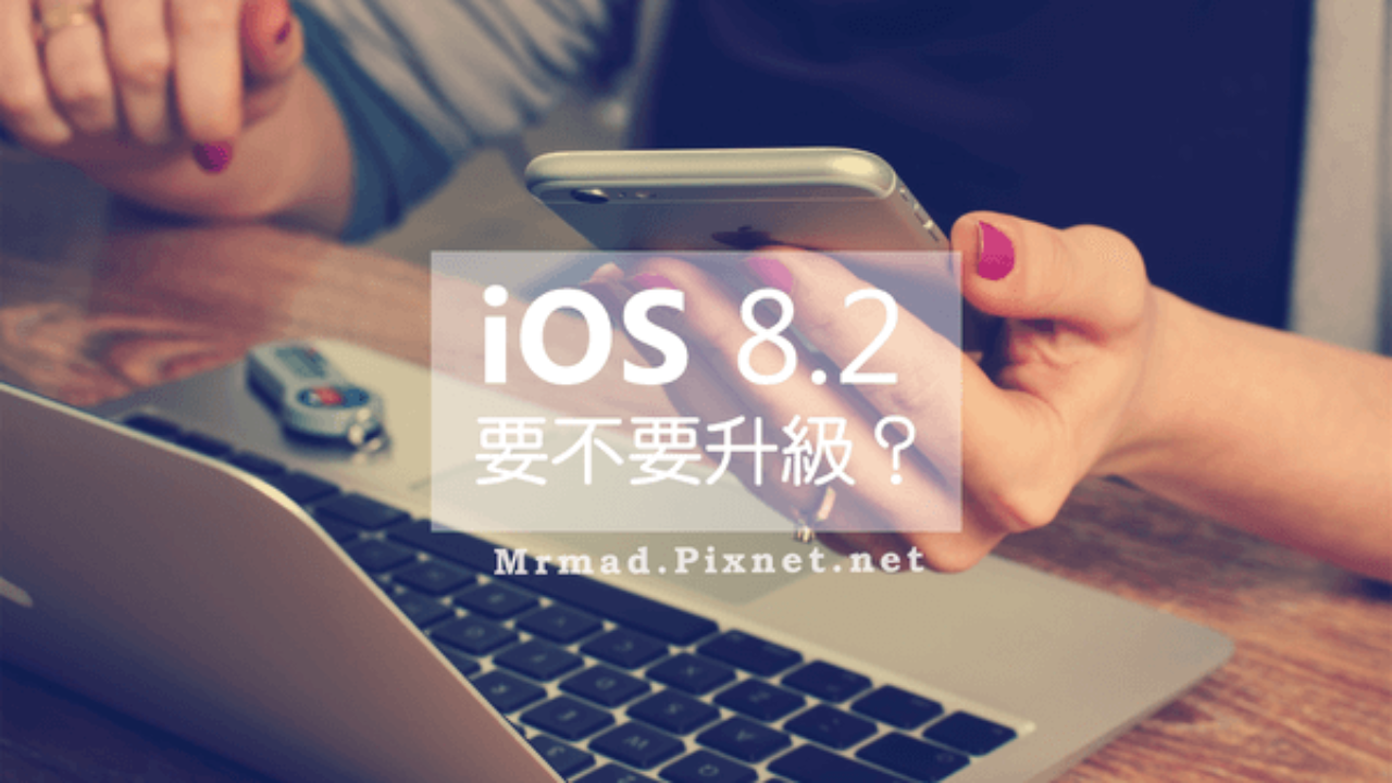 蘋果發表會後ios8 2到底要不要更新 瘋先生