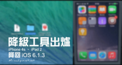 iOS降級教學降級工具「odysseusOTA」出爐!讓iPhone5、5c、4s、iPad3、iPad2降回iOS6.1.3與iOS8.4.1 - 瘋先生