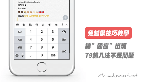 [iphone/ipad必學技巧]ios也能叫出九宮格t9數字,英文輸入法