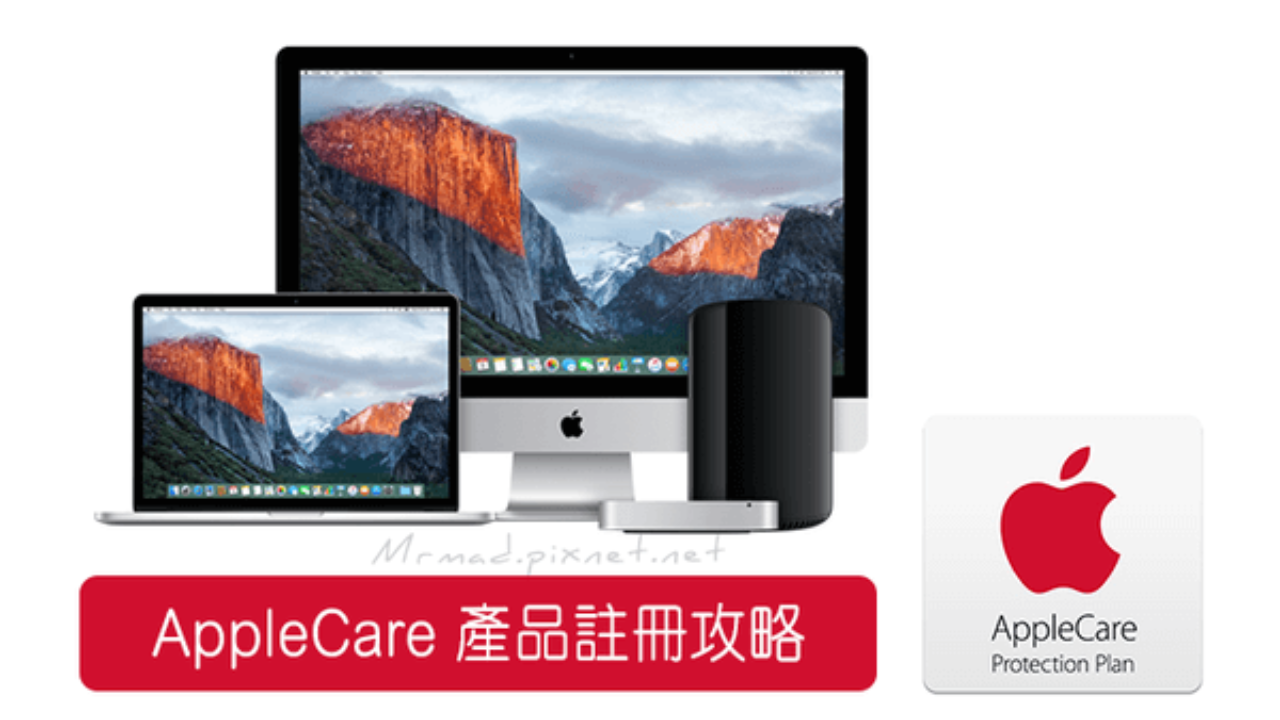 Apple教學 買了applecare要如何註冊保固 最新applecare註冊攻略與查詢蘋果產品保固方法 瘋先生