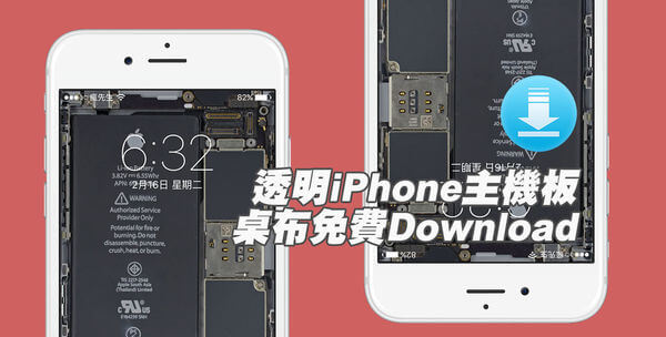 桌布分享 免費下載高畫質iphone5 6s 6s Plus透明主機板桌布 瘋先生