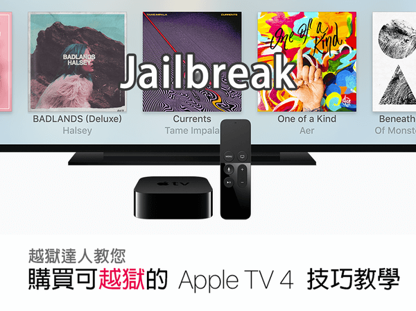 [tvOS越獄]達人教你購買可JB越獄版本的Apple TV 4技巧(含購入前準備)