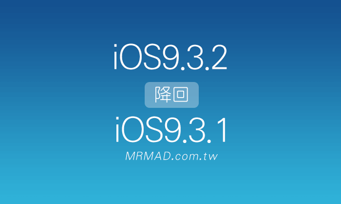 iOS9.3.2 degrade iOS9.3.1 - logo