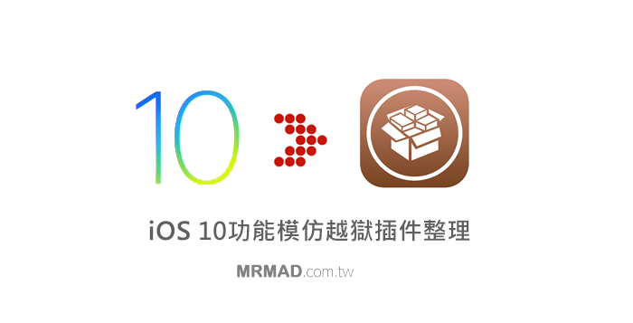 iOS10-imitate-cydia-tweak-cover