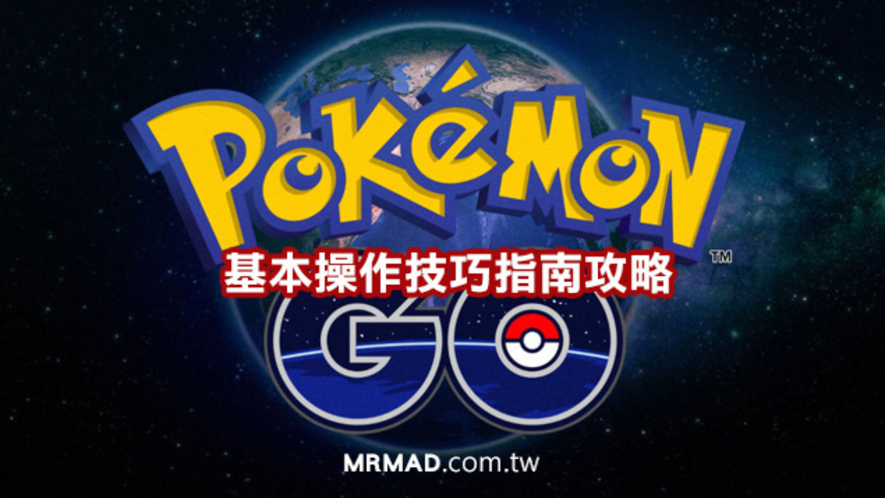 Pokemon Go 快速上手操作指南技巧教學 瘋先生