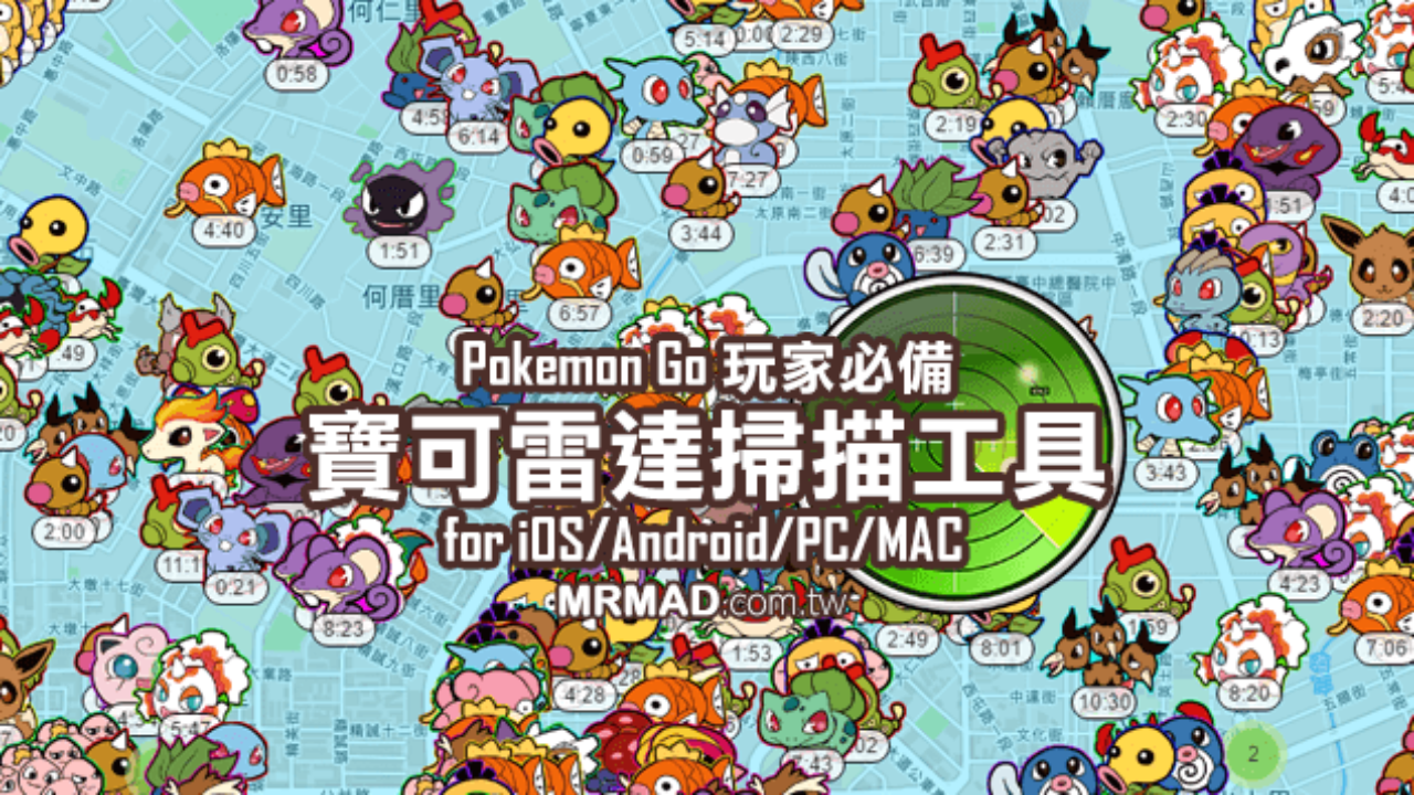 快準確找pokemon 透過poke Radar寶可雷達掃描工具for Ios Android 網頁 瘋先生