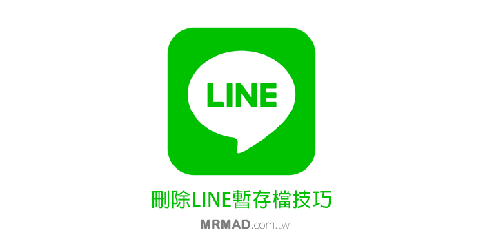 Line 也可以透過這招瘦身 清除暫存檔減少佔用教學 瘋先生