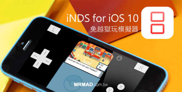Inds Ipa 免越獄在iOS 10上也可以順利玩iNDS模擬器技巧 - 瘋先生