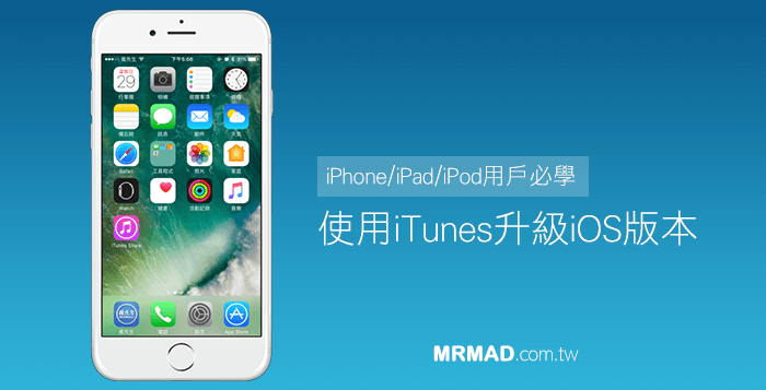 Ios教學 基本技巧必學 如何使用電腦itunes升級ios版本 瘋先生