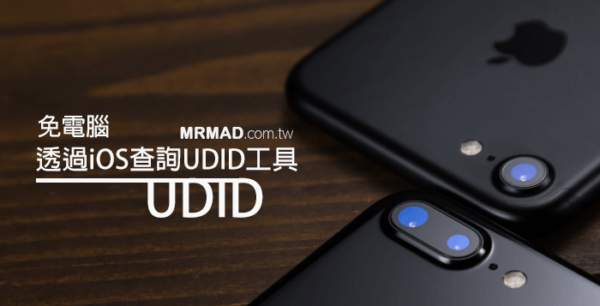 UDID Calculator 免電腦也可直接透過iOS查詢UDID序號方法 - 瘋先生