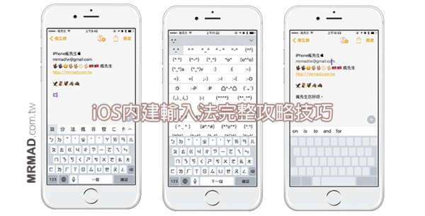 [iOS技巧]iPhone用戶必學的iOS內建輸入法完整攻略技巧 - 瘋先生