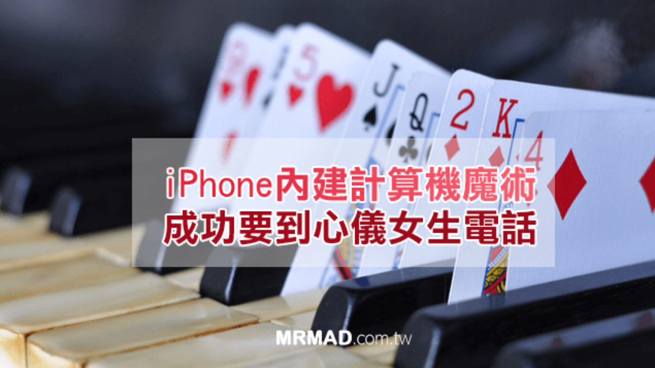 Ios教學 靠iphone計算機魔術 就能成功要到正妹電話技巧 瘋先生