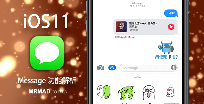 全面了解iOS 11「訊息 iMessage」帶來的最新改變