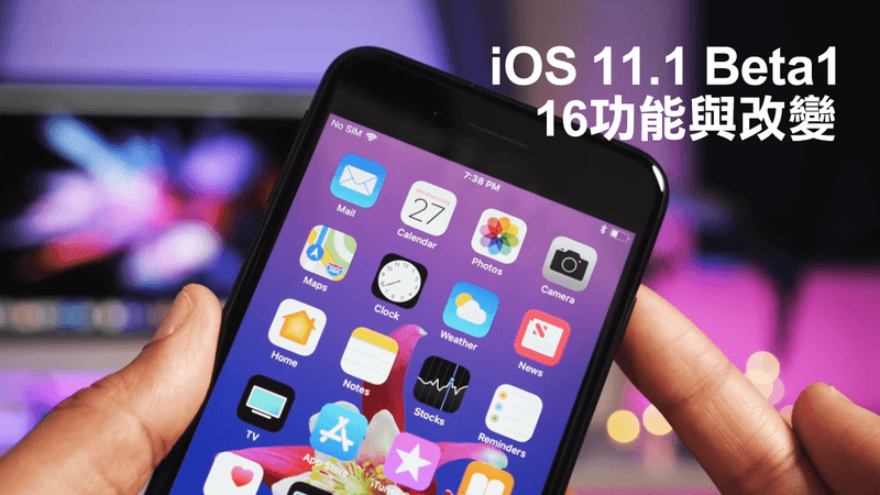 iOS 11.1 測試版本帶來了15項動畫功能與調整