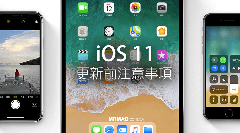 iOS 11 正式版來臨前！多項更新前必須注意事項提醒