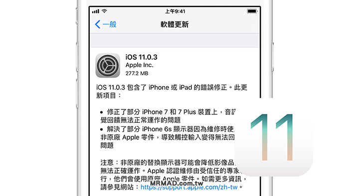 iOS 11.0.3 針對 iPhone 6s、7、7 Plus 機種修正重大錯誤