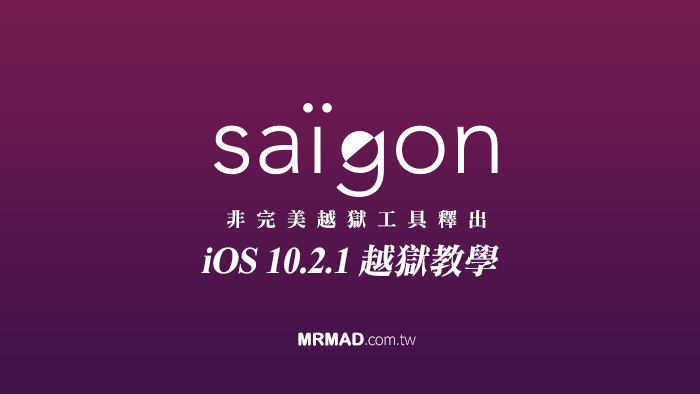 iOS 10.2.1 越獄工具 Saigon 來了