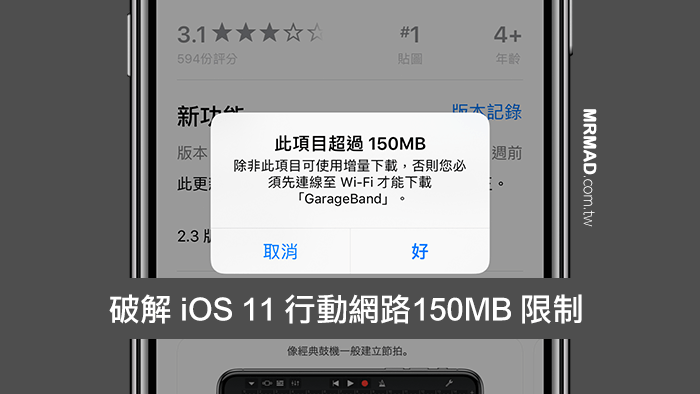破解 iOS11 行動網路限制 150MB 下載更新技巧