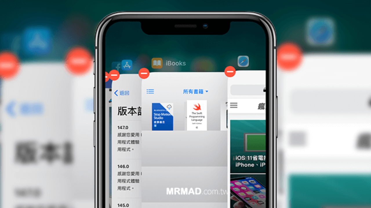 教學 Iphone X 刪除多工處理後台app 技巧 瘋先生