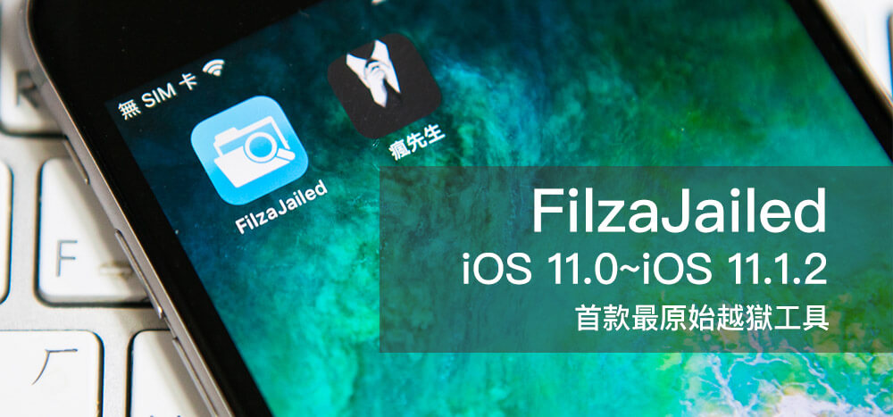 iOS 11~11.1.2原始越獄工具FilzaJailed來了！讓你自己掌控管理iOS系統