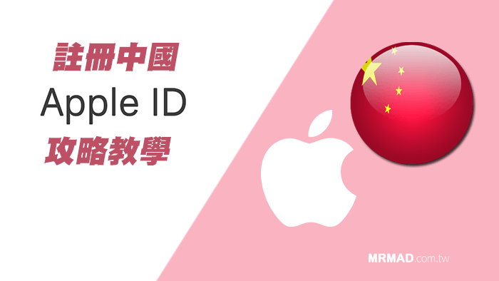 中國Apple ID帳號如何註冊？申請中國帳號與電話驗證看這篇