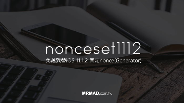 無越獄也能替iOS 11.1.2固定nonce（Generator）方便升降系統