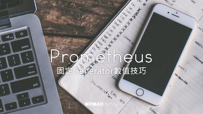 Prometheus教學指南：如何替iOS設備固定Generator數值方便升降系統