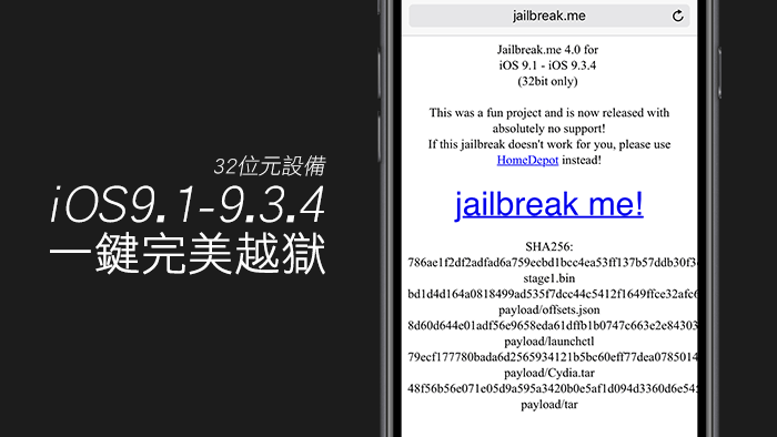 JailbreakMe 4.0可替32位元iOS 9.1~iOS9.3.4設備完美越獄
