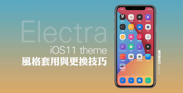如何在Electra越獄後，套用iOS 11主題與更換主題風格技巧