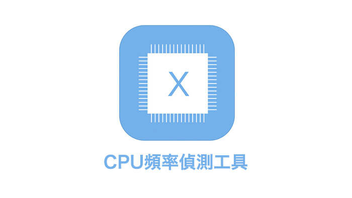想知道iPhone有沒有被降速？CPU DX能讓你即時進行檢測CPU頻率