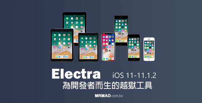 Electra：替iOS 11~11.1.2越獄開發者提供專用開發環境