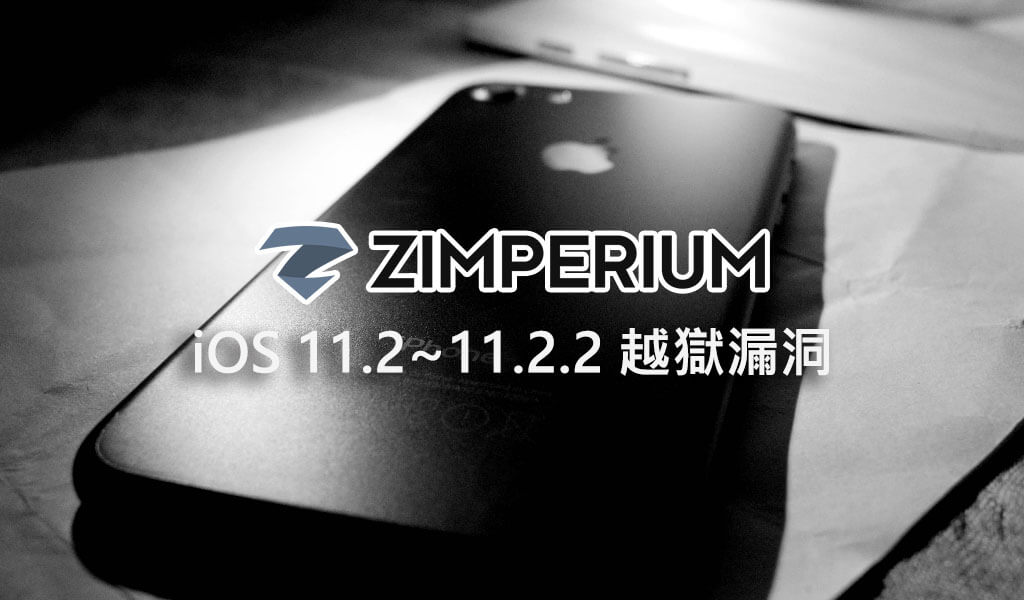 iOS 11.2~11.2.2越獄漏洞被Zimperium zLabs團隊公布，將可能有助於越獄開發