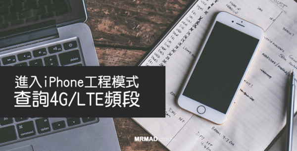 如何讓iPhone設備進入工程模式與查詢4G LTE頻段? - 瘋先生