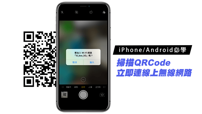 [教學]製作QR Code讓iPhone、Android用戶掃描直接連線登入無線網路