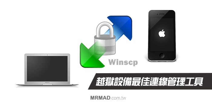 WinSCP：越獄系統最佳連線與管理iOS越獄資料夾檔案工具