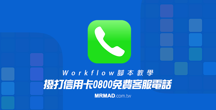 Workflow：iPhone實現一鍵撥打信用卡0800免費客服電話方法