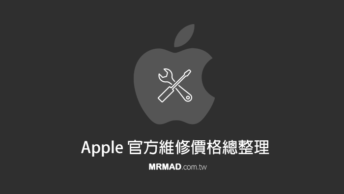 Apple 官方授權維修中心維修iPhone、iPad、Apple Watch、AirPods價格總整理