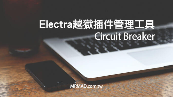 iOS 11 Electra 越獄插件管理工具 Circuit Breaker 教學