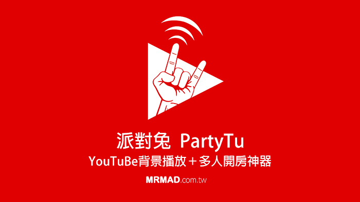 派對兔PartyTu：實現YouTube背景播放與多人遙控播放音樂（iOS、Android）
